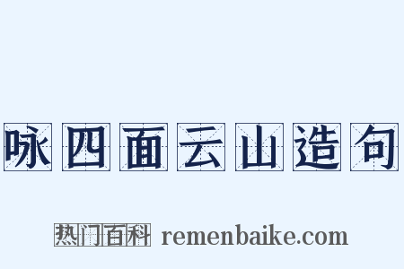 咏四面云山造句是什么意思的图片